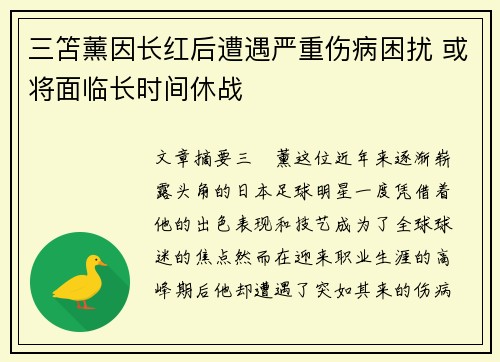 三笘薰因长红后遭遇严重伤病困扰 或将面临长时间休战 三笘薰因长红后遭遇严重伤病困扰 或将面临长时间休战