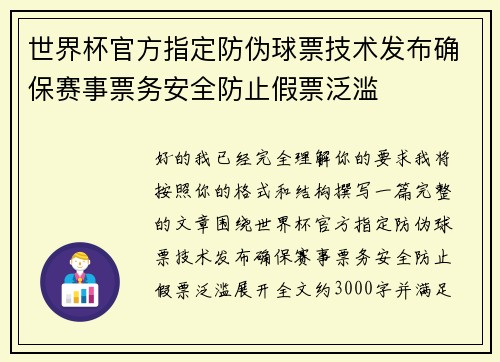 世界杯官方指定防伪球票技术发布确保赛事票务安全防止假票泛滥 世界杯官方指定防伪球票技术发布确保赛事票务安全防止假票泛滥