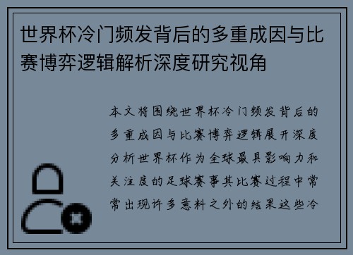 世界杯冷门频发背后的多重成因与比赛博弈逻辑解析深度研究视角 世界杯冷门频发背后的多重成因与比赛博弈逻辑解析深度研究视角
