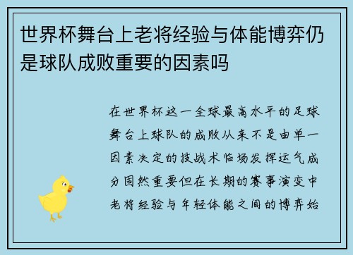 世界杯舞台上老将经验与体能博弈仍是球队成败重要的因素吗 世界杯舞台上老将经验与体能博弈仍是球队成败重要的因素吗