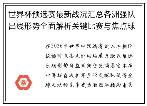 世界杯预选赛最新战况汇总各洲强队出线形势全面解析关键比赛与焦点球星表现