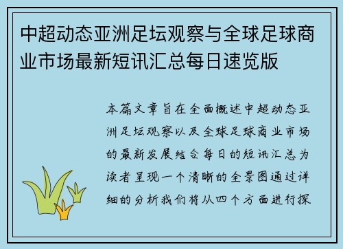 中超动态亚洲足坛观察与全球足球商业市场最新短讯汇总每日速览版