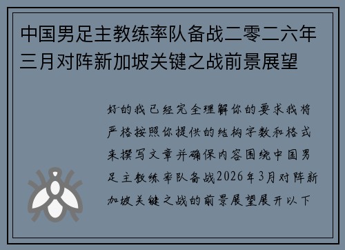 中国男足主教练率队备战二零二六年三月对阵新加坡关键之战前景展望 中国男足主教练率队备战二零二六年三月对阵新加坡关键之战前景展望