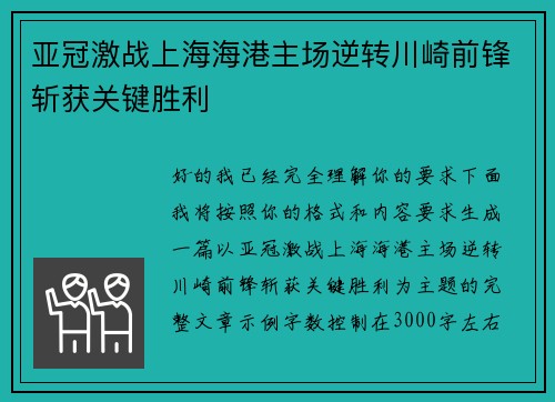 亚冠激战上海海港主场逆转川崎前锋斩获关键胜利