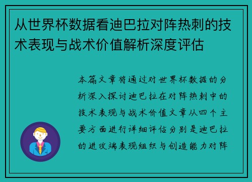 从世界杯数据看迪巴拉对阵热刺的技术表现与战术价值解析深度评估 从世界杯数据看迪巴拉对阵热刺的技术表现与战术价值解析深度评估