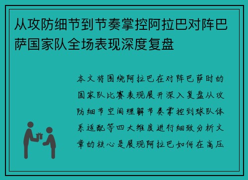 从攻防细节到节奏掌控阿拉巴对阵巴萨国家队全场表现深度复盘