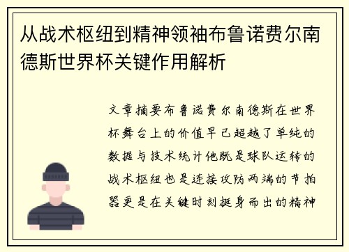 从战术枢纽到精神领袖布鲁诺费尔南德斯世界杯关键作用解析 从战术枢纽到精神领袖布鲁诺费尔南德斯世界杯关键作用解析