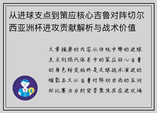 从进球支点到策应核心吉鲁对阵切尔西亚洲杯进攻贡献解析与战术价值