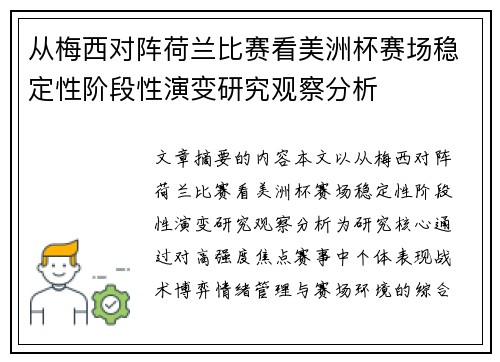 从梅西对阵荷兰比赛看美洲杯赛场稳定性阶段性演变研究观察分析