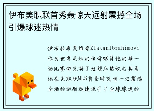 伊布美职联首秀轰惊天远射震撼全场引爆球迷热情 伊布美职联首秀轰惊天远射震撼全场引爆球迷热情