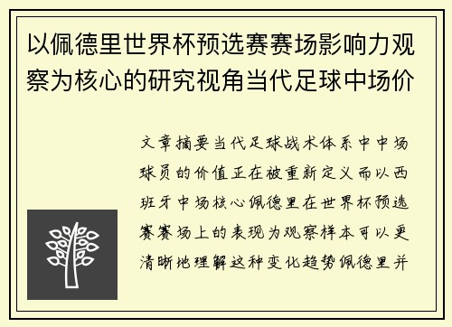 以佩德里世界杯预选赛赛场影响力观察为核心的研究视角当代足球中场价值解析 以佩德里世界杯预选赛赛场影响力观察为核心的研究视角当代足球中场价值解析