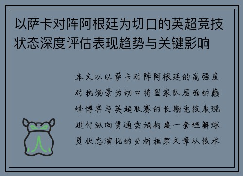 以萨卡对阵阿根廷为切口的英超竞技状态深度评估表现趋势与关键影响 以萨卡对阵阿根廷为切口的英超竞技状态深度评估表现趋势与关键影响