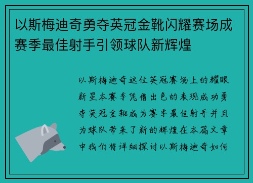 以斯梅迪奇勇夺英冠金靴闪耀赛场成赛季最佳射手引领球队新辉煌⚽ 以斯梅迪奇勇夺英冠金靴闪耀赛场成赛季最佳射手引领球队新辉煌⚽