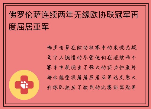 佛罗伦萨连续两年无缘欧协联冠军再度屈居亚军 佛罗伦萨连续两年无缘欧协联冠军再度屈居亚军