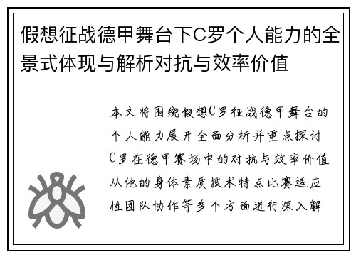 假想征战德甲舞台下C罗个人能力的全景式体现与解析对抗与效率价值