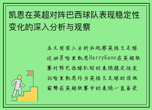 凯恩在英超对阵巴西球队表现稳定性变化的深入分析与观察 凯恩在英超对阵巴西球队表现稳定性变化的深入分析与观察