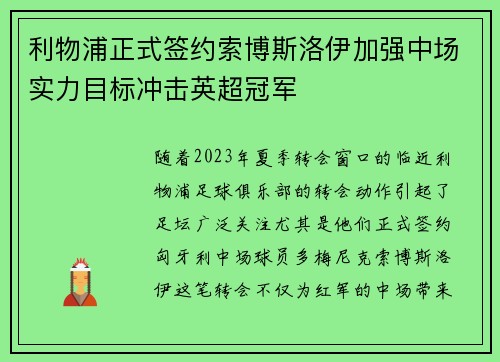 利物浦正式签约索博斯洛伊加强中场实力目标冲击英超冠军