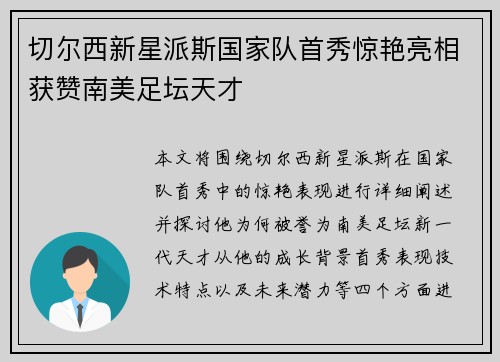 切尔西新星派斯国家队首秀惊艳亮相获赞南美足坛天才