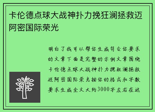 卡伦德点球大战神扑力挽狂澜拯救迈阿密国际荣光 卡伦德点球大战神扑力挽狂澜拯救迈阿密国际荣光