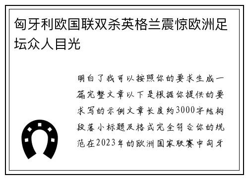 匈牙利欧国联双杀英格兰震惊欧洲足坛众人目光 匈牙利欧国联双杀英格兰震惊欧洲足坛众人目光