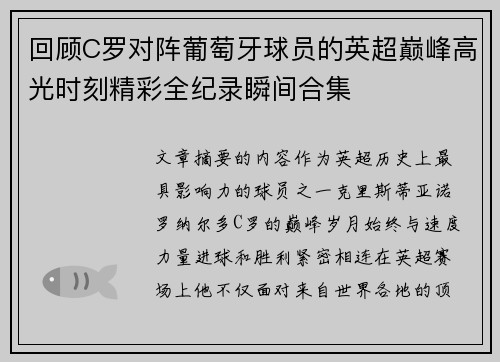 回顾C罗对阵葡萄牙球员的英超巅峰高光时刻精彩全纪录瞬间合集