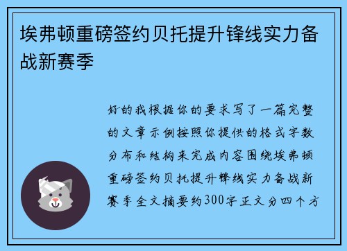 埃弗顿重磅签约贝托提升锋线实力备战新赛季