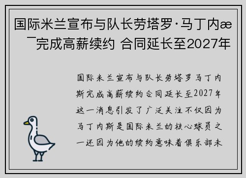 国际米兰宣布与队长劳塔罗·马丁内斯完成高薪续约 合同延长至2027年 国际米兰宣布与队长劳塔罗·马丁内斯完成高薪续约 合同延长至2027年