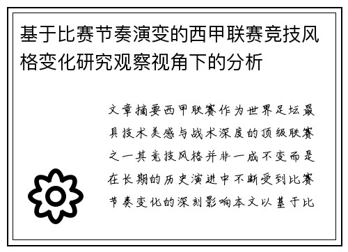 基于比赛节奏演变的西甲联赛竞技风格变化研究观察视角下的分析 基于比赛节奏演变的西甲联赛竞技风格变化研究观察视角下的分析