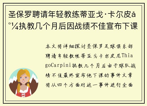 圣保罗聘请年轻教练蒂亚戈·卡尔皮尼执教几个月后因战绩不佳宣布下课 圣保罗聘请年轻教练蒂亚戈·卡尔皮尼执教几个月后因战绩不佳宣布下课
