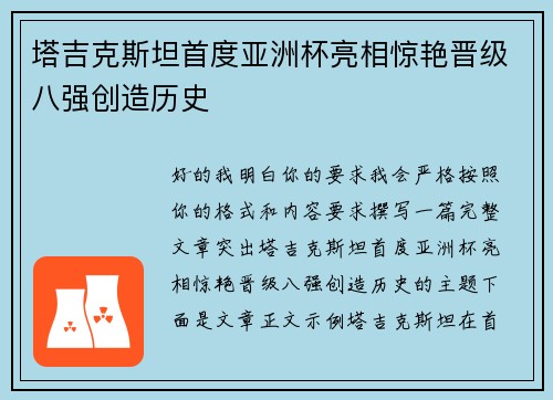 塔吉克斯坦首度亚洲杯亮相惊艳晋级八强创造历史 塔吉克斯坦首度亚洲杯亮相惊艳晋级八强创造历史