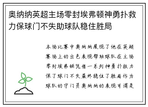 奥纳纳英超主场零封埃弗顿神勇扑救力保球门不失助球队稳住胜局 奥纳纳英超主场零封埃弗顿神勇扑救力保球门不失助球队稳住胜局