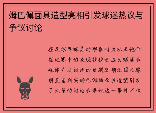 姆巴佩面具造型亮相引发球迷热议与争议讨论 姆巴佩面具造型亮相引发球迷热议与争议讨论