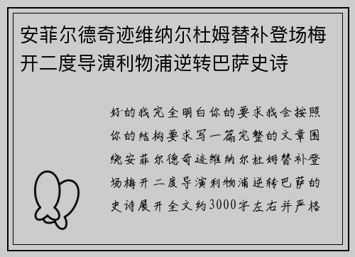 安菲尔德奇迹维纳尔杜姆替补登场梅开二度导演利物浦逆转巴萨史诗 安菲尔德奇迹维纳尔杜姆替补登场梅开二度导演利物浦逆转巴萨史诗