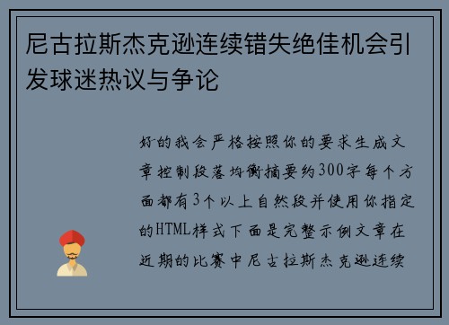 尼古拉斯杰克逊连续错失绝佳机会引发球迷热议与争论 尼古拉斯杰克逊连续错失绝佳机会引发球迷热议与争论