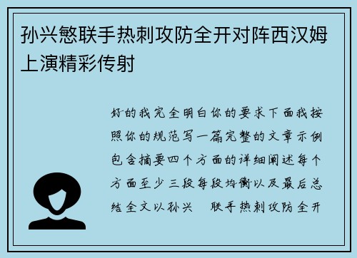 孙兴慜联手热刺攻防全开对阵西汉姆上演精彩传射 孙兴慜联手热刺攻防全开对阵西汉姆上演精彩传射