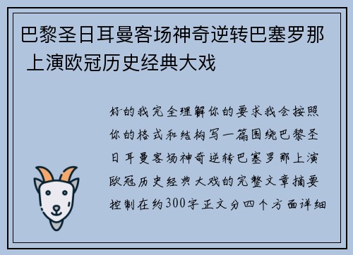 巴黎圣日耳曼客场神奇逆转巴塞罗那 上演欧冠历史经典大戏