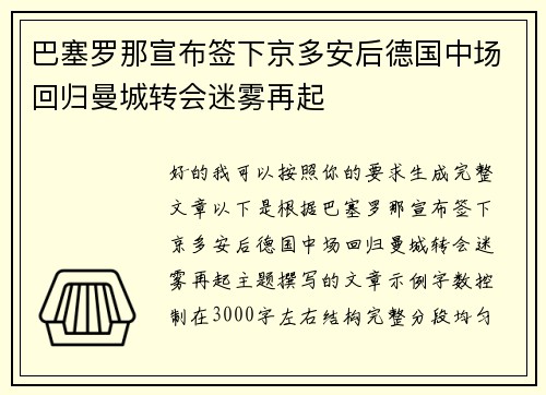 巴塞罗那宣布签下京多安后德国中场回归曼城转会迷雾再起 巴塞罗那宣布签下京多安后德国中场回归曼城转会迷雾再起
