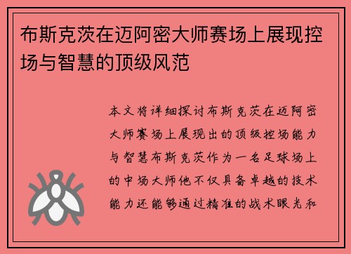 布斯克茨在迈阿密大师赛场上展现控场与智慧的顶级风范