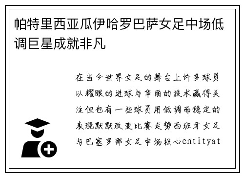 帕特里西亚瓜伊哈罗巴萨女足中场低调巨星成就非凡 帕特里西亚瓜伊哈罗巴萨女足中场低调巨星成就非凡