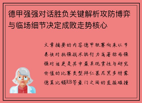 德甲强强对话胜负关键解析攻防博弈与临场细节决定成败走势核心