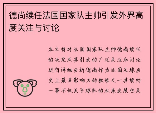 德尚续任法国国家队主帅引发外界高度关注与讨论 德尚续任法国国家队主帅引发外界高度关注与讨论