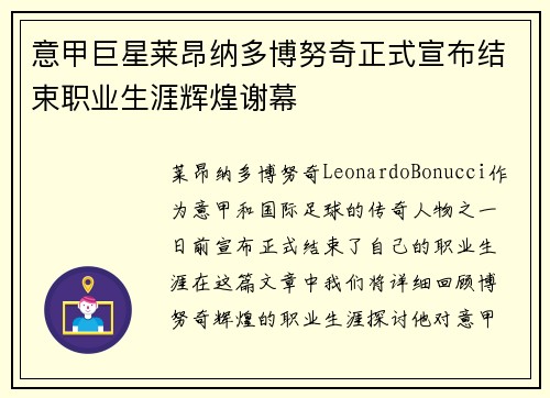 意甲巨星莱昂纳多博努奇正式宣布结束职业生涯辉煌谢幕 意甲巨星莱昂纳多博努奇正式宣布结束职业生涯辉煌谢幕