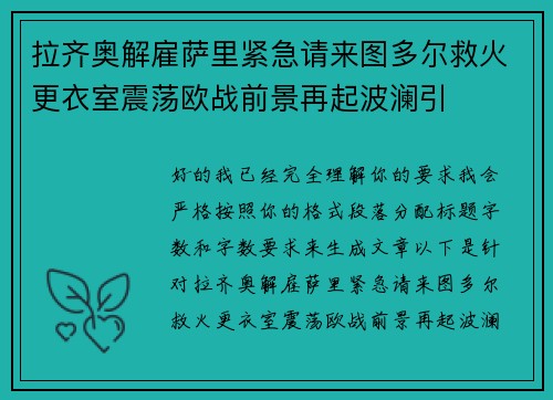 拉齐奥解雇萨里紧急请来图多尔救火更衣室震荡欧战前景再起波澜引 拉齐奥解雇萨里紧急请来图多尔救火更衣室震荡欧战前景再起波澜引