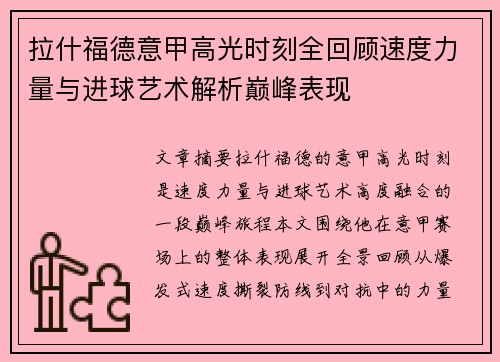 拉什福德意甲高光时刻全回顾速度力量与进球艺术解析巅峰表现