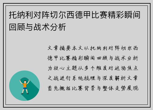 托纳利对阵切尔西德甲比赛精彩瞬间回顾与战术分析