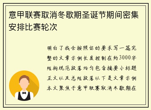 意甲联赛取消冬歇期圣诞节期间密集安排比赛轮次 意甲联赛取消冬歇期圣诞节期间密集安排比赛轮次