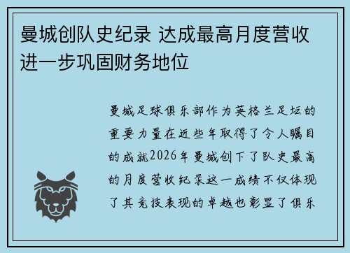 曼城创队史纪录 达成最高月度营收 进一步巩固财务地位