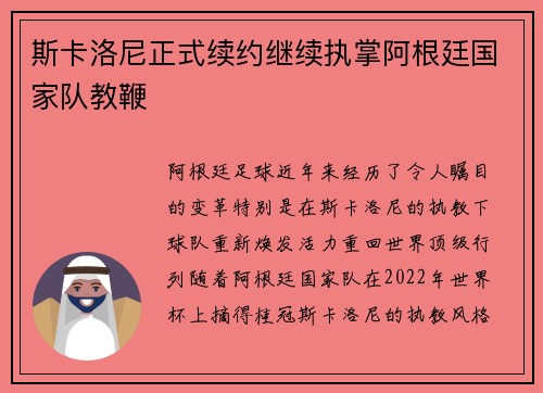 斯卡洛尼正式续约继续执掌阿根廷国家队教鞭 斯卡洛尼正式续约继续执掌阿根廷国家队教鞭