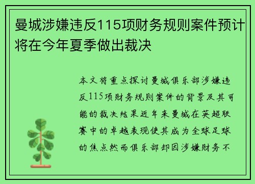 曼城涉嫌违反115项财务规则案件预计将在今年夏季做出裁决