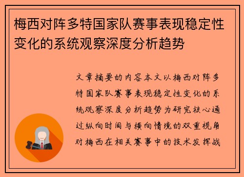 梅西对阵多特国家队赛事表现稳定性变化的系统观察深度分析趋势